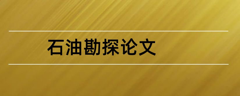 石油勘探论文和地球物理勘探论文