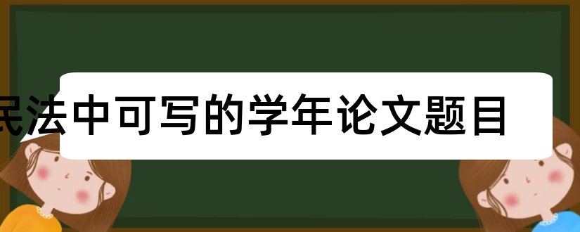 民法中可写的学年论文题目和学年论文题目