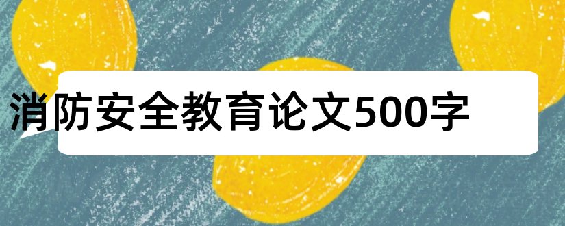 消防安全教育论文500字和小学消防安全教育论文