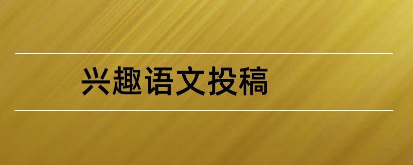 兴趣语文投稿和投稿赚