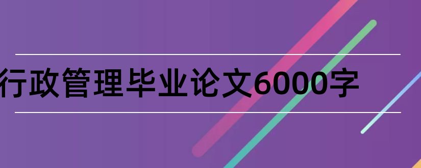 行政管理毕业论文6000字和行政管理毕业论文6000