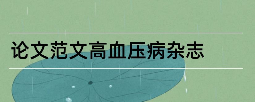 论文范文高血压病杂志和临床与实验医学杂志