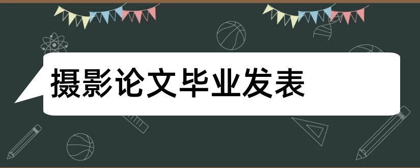 摄影论文毕业发表和研究生毕业论文发表