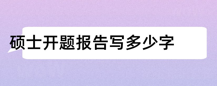 硕士开题报告写多少字和硕士开题报告多少字