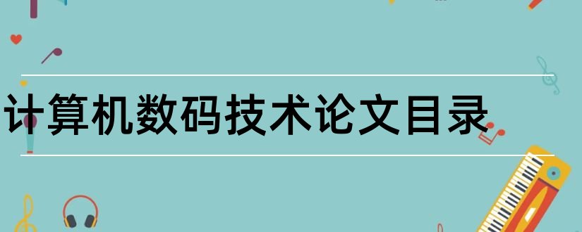 计算机数码技术论文目录和本科论文