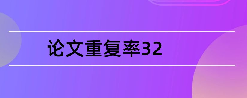 论文重复率32和论文重复率检测软件