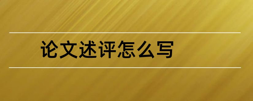 论文述评怎么写和述评类论文怎么写