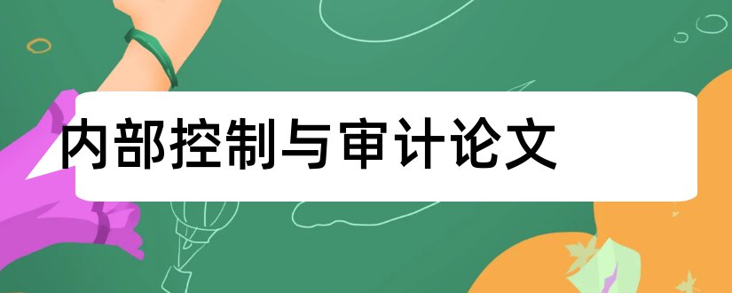 内部控制与审计论文和内部控制审计毕业论文