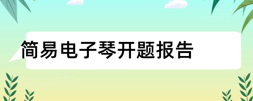 简易电子琴开题报告和单片机电子琴开题报告