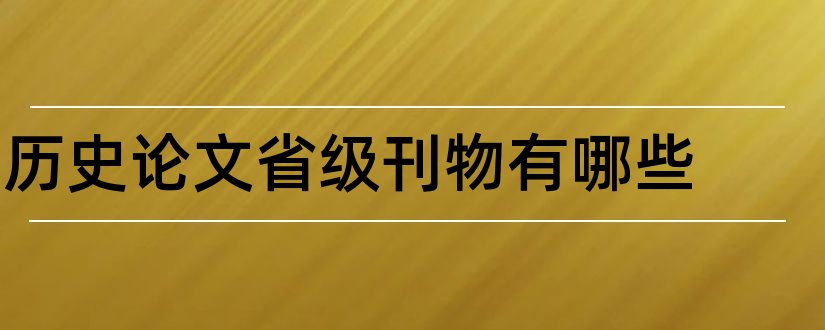 历史论文省级刊物有哪些和中学历史教学四大刊物