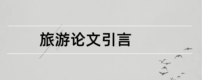 旅游论文引言和旅游业论文引言