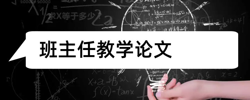 班主任教学论文和小学班主任教学论文