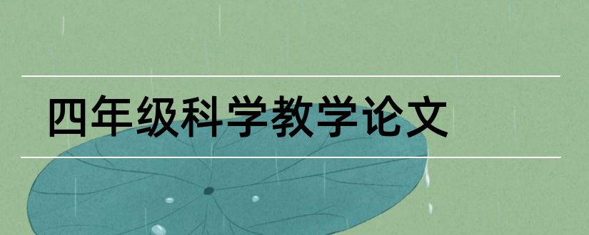 四年级科学教学论文和四年级下册科学论文