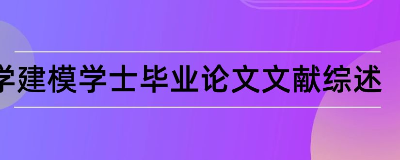 数学建模学士毕业论文文献综述和数学建模文献综述