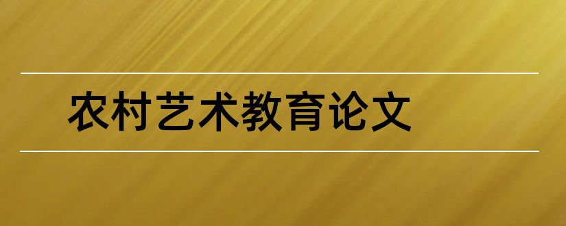 农村艺术教育论文和艺术教育论文