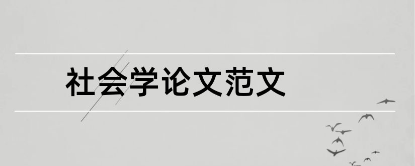 社会学论文范文和社会学论文