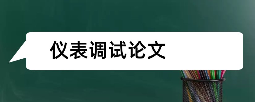 仪表调试论文和智能仪器仪表设计论文