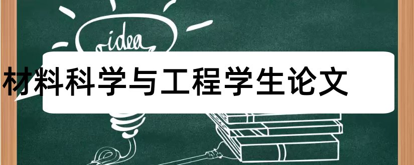 材料科学与工程学生论文和材料科学与社会论文