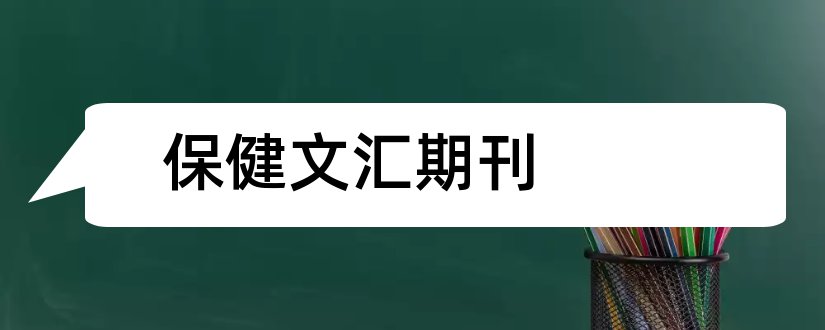 保健文汇期刊和保健文汇是核心期刊吗