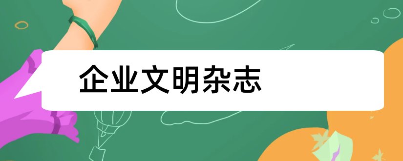 企业文明杂志和企业文明杂志社