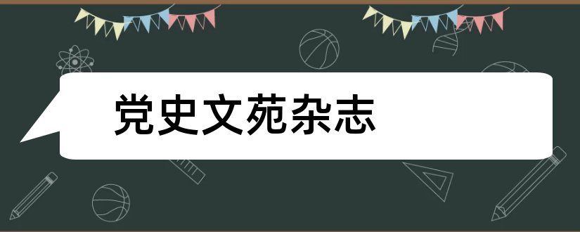 党史文苑杂志和党史文苑杂志社