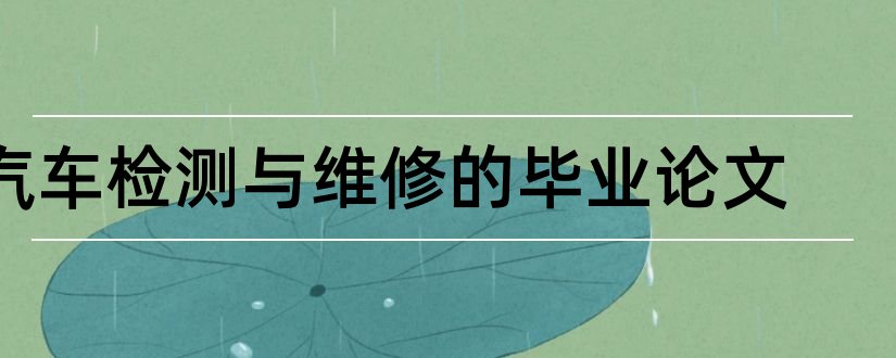 汽车检测与维修的毕业论文和大专毕业论文