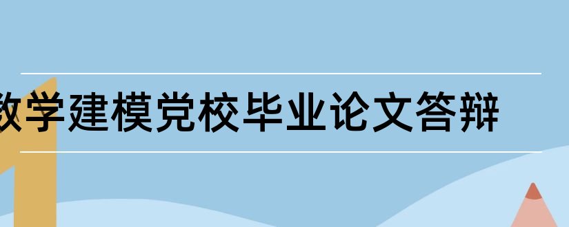 数学建模党校毕业论文答辩和大专毕业论文