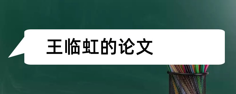 王临虹的论文和关于教育的论文