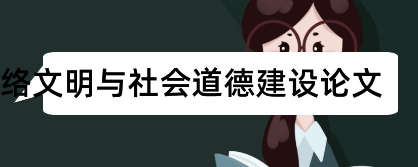 网络文明与社会道德建设论文和职业道德论文