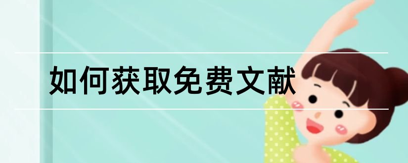 如何获取免费文献和如何免费获取英文文献