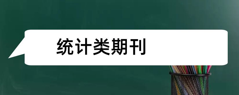 统计类期刊和医学类统计源期刊目录