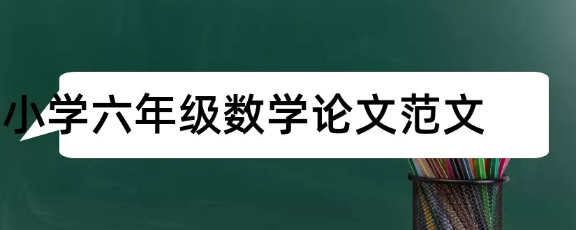 小学六年级数学论文范文和数学论文范文