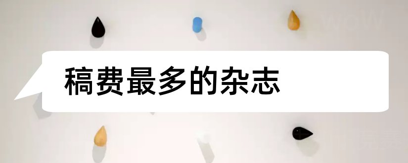 稿费最多的杂志和稿费多的杂志