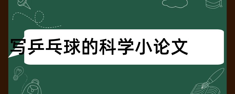 写乒乓球的科学小论文和写蚂蚁的科学小论文