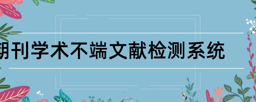 期刊学术不端文献检测系统和期刊学术不端检测