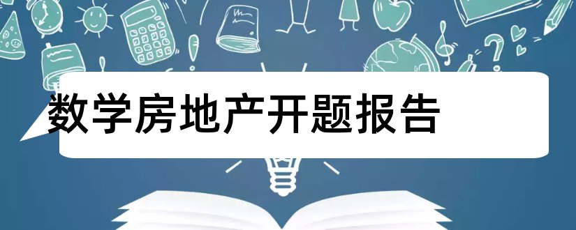 数学房地产开题报告和房地产论文开题报告