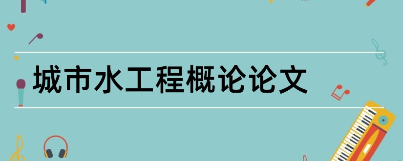 城市水工程概论论文和城市规划概论论文