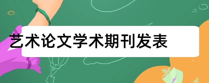 艺术论文学术期刊发表和艺术类学术期刊