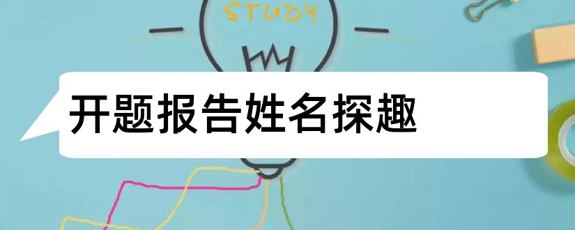 开题报告姓名探趣和西方节日趣谈开题报告