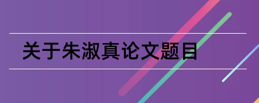 关于朱淑真论文题目和朱淑真论文