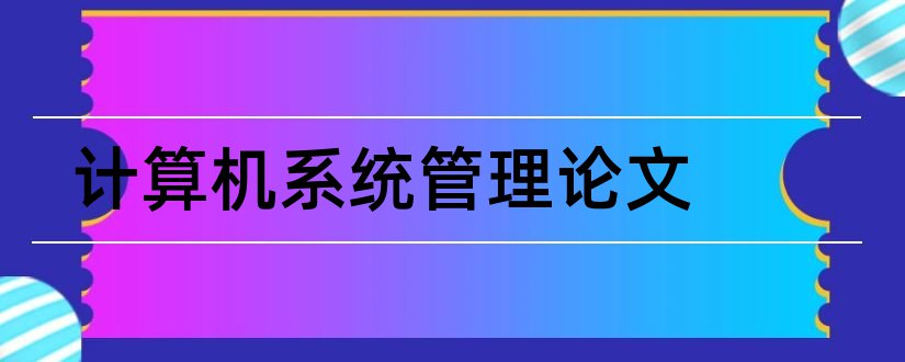 计算机系统管理论文和计算机系统论文