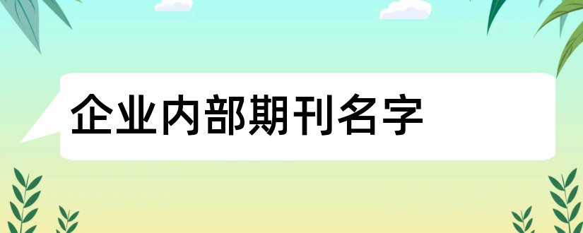 企业内部期刊名字和企业内部期刊