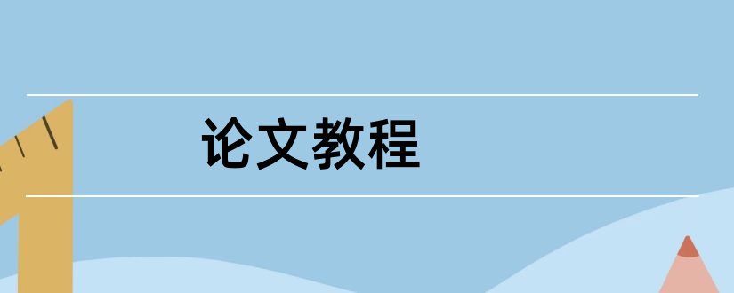 论文教程和论文排版教程