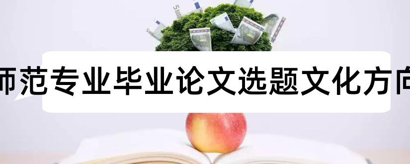 英语师范专业毕业论文选题文化方向和师范毕业论文选题