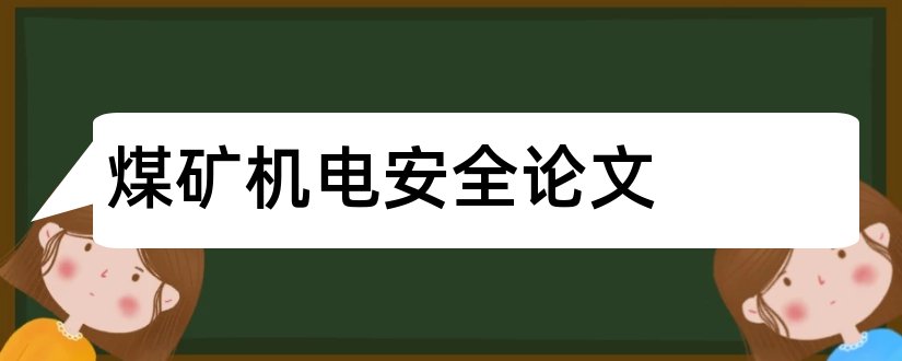 煤矿机电安全论文和煤矿机电 论文