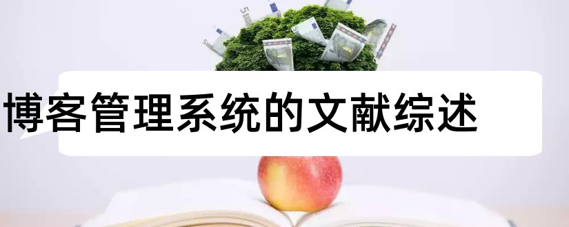 博客管理系统的文献综述和论文查重怎么修改