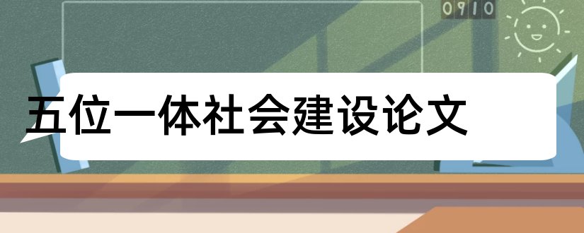 五位一体社会建设论文和写论文