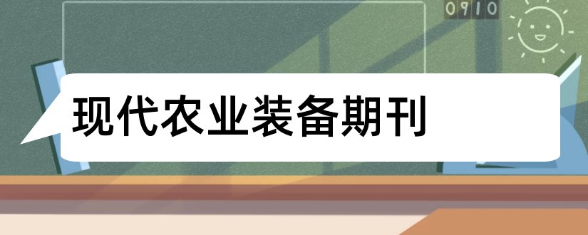 现代农业装备期刊和现代农业装备杂志