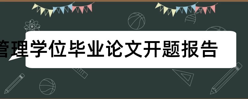 管理学位毕业论文开题报告和硕士学位论文开题报告