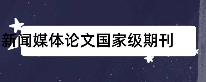 新闻媒体论文国家级期刊和媒体融合 新闻论文